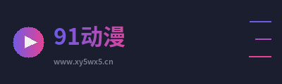 91动漫